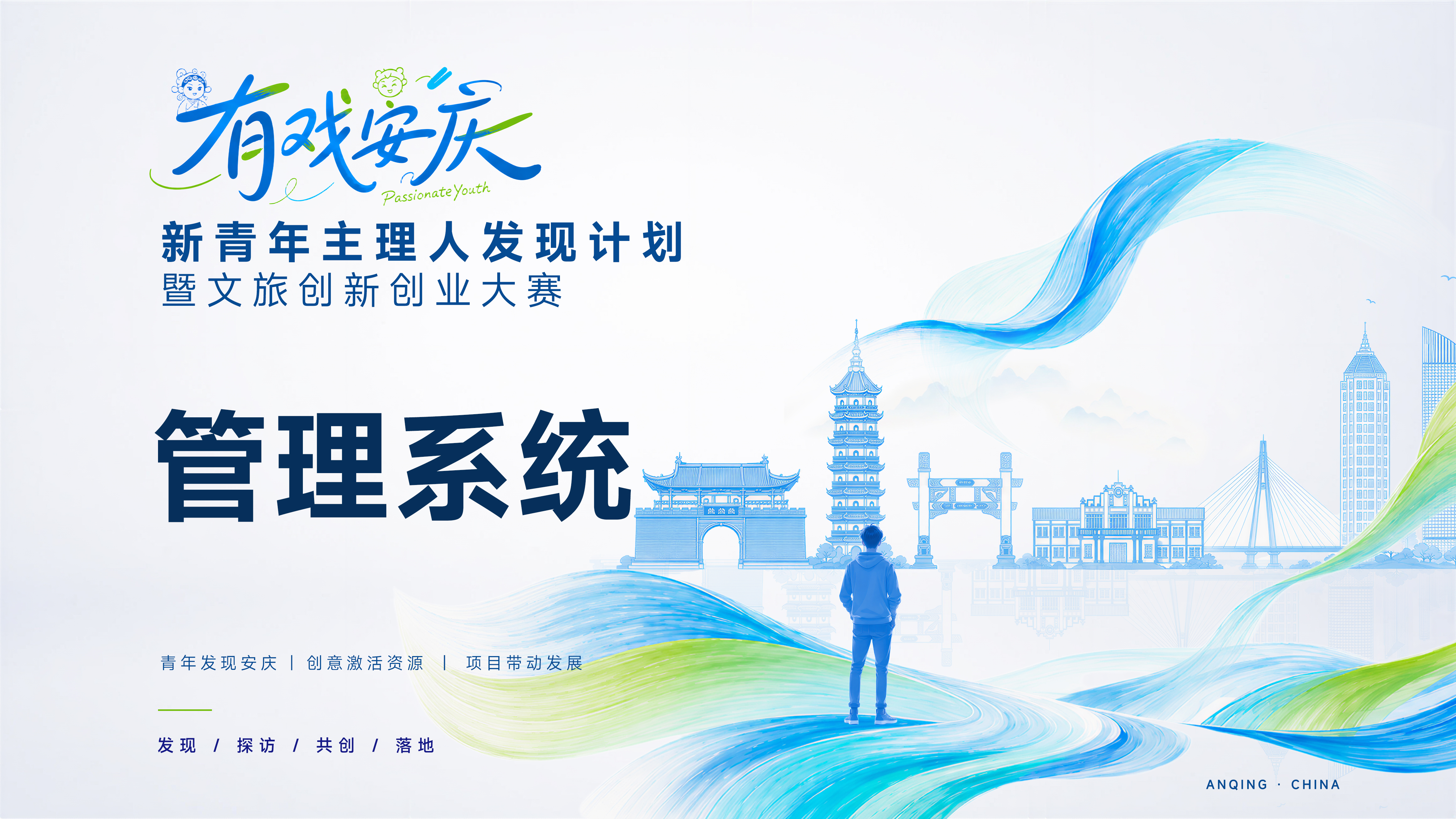 新青年主理人发现计划暨文旅创新创业大赛管理系统