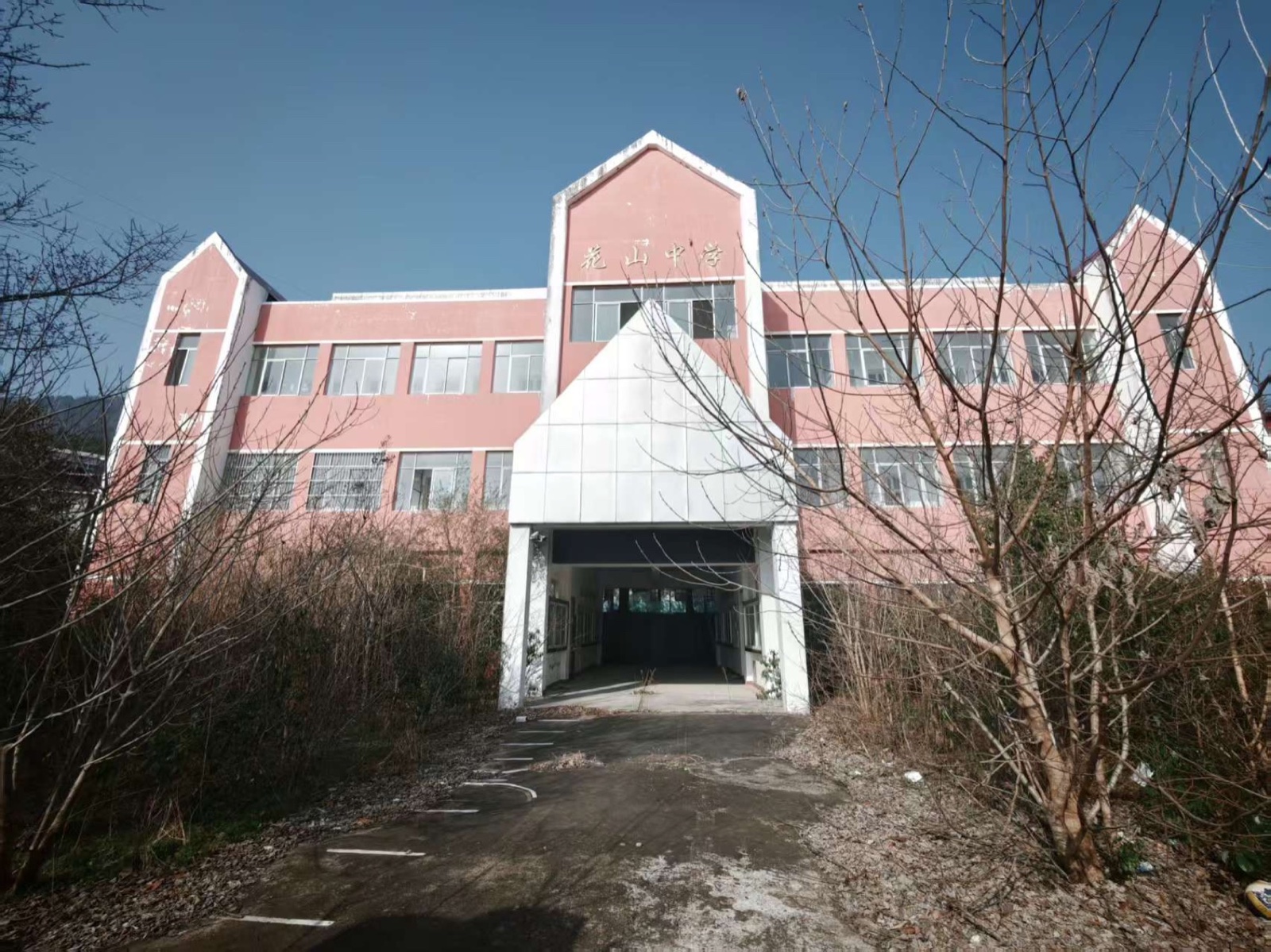 花山中学