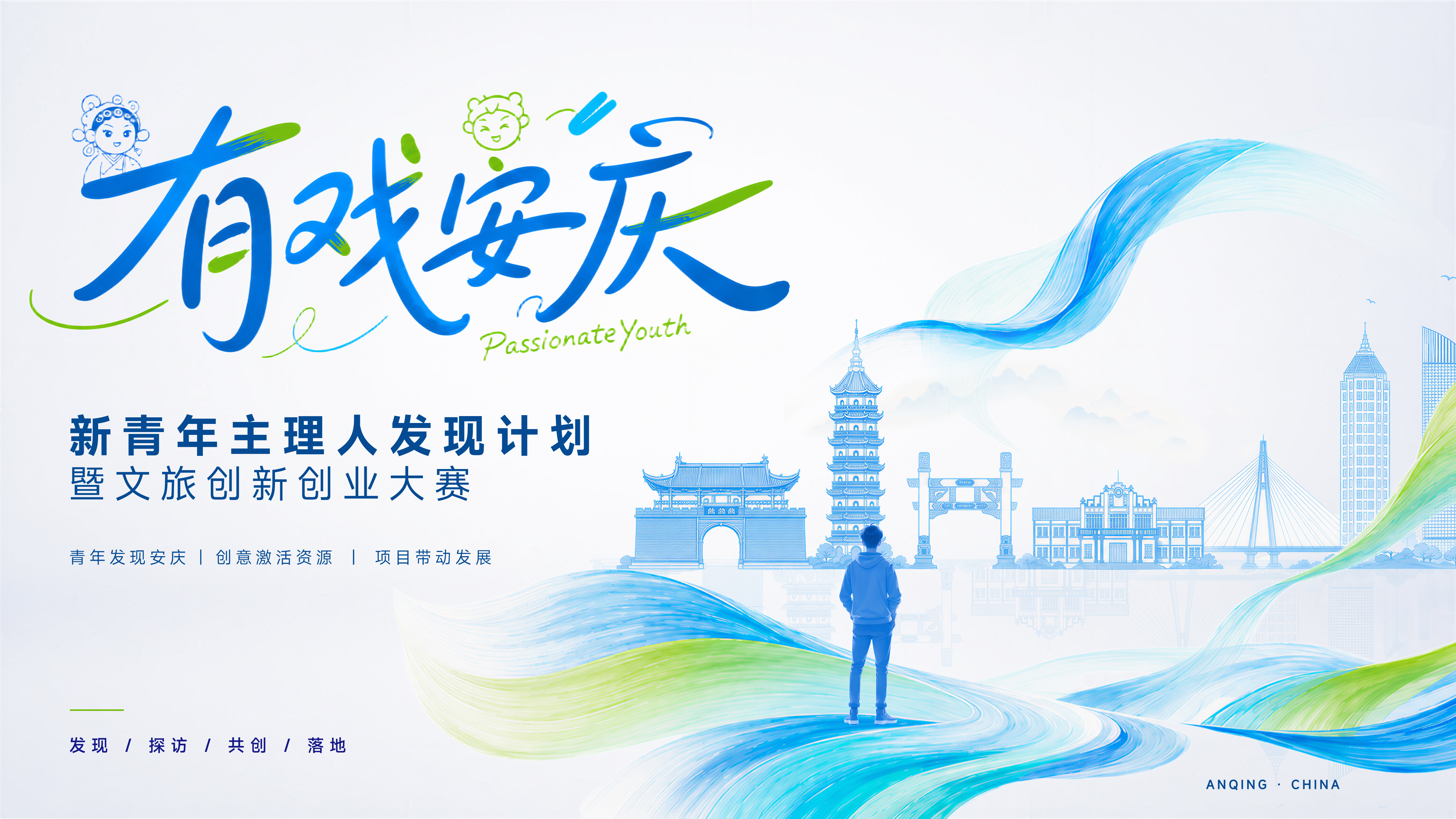 有戏安庆·新青年主理人发现计划暨文旅创新创业大赛
