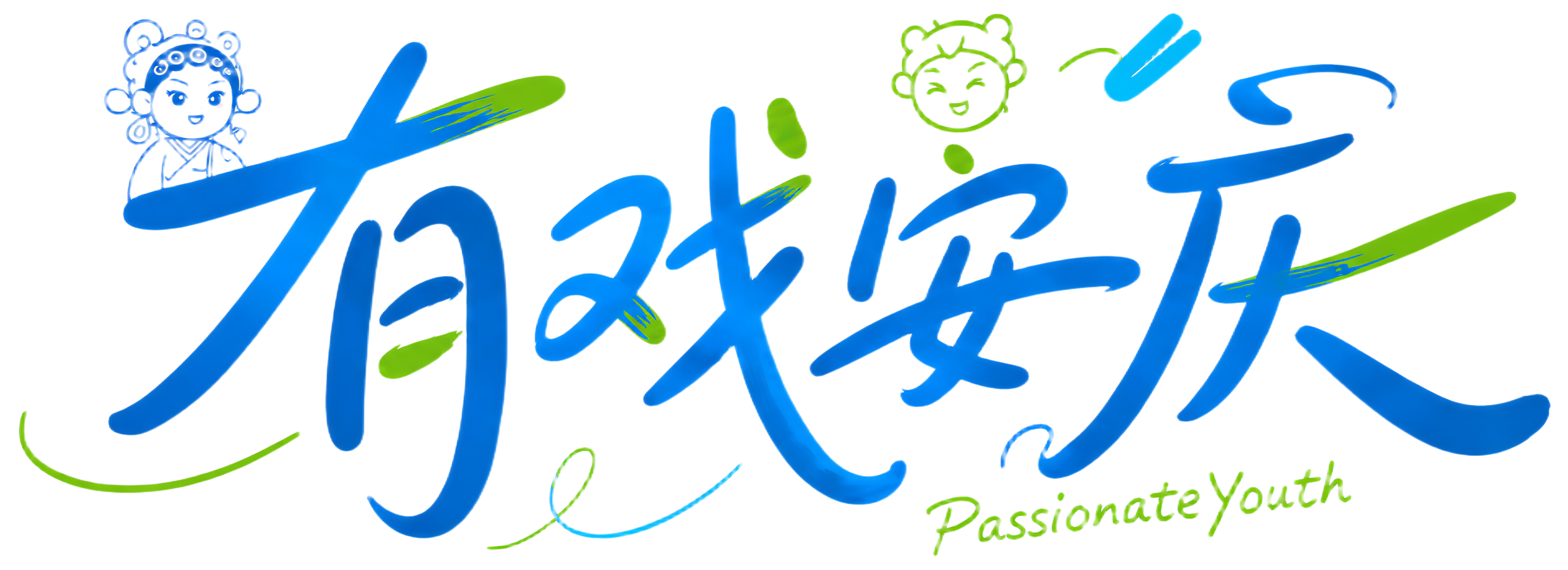 有戏安庆 Passionate Youth