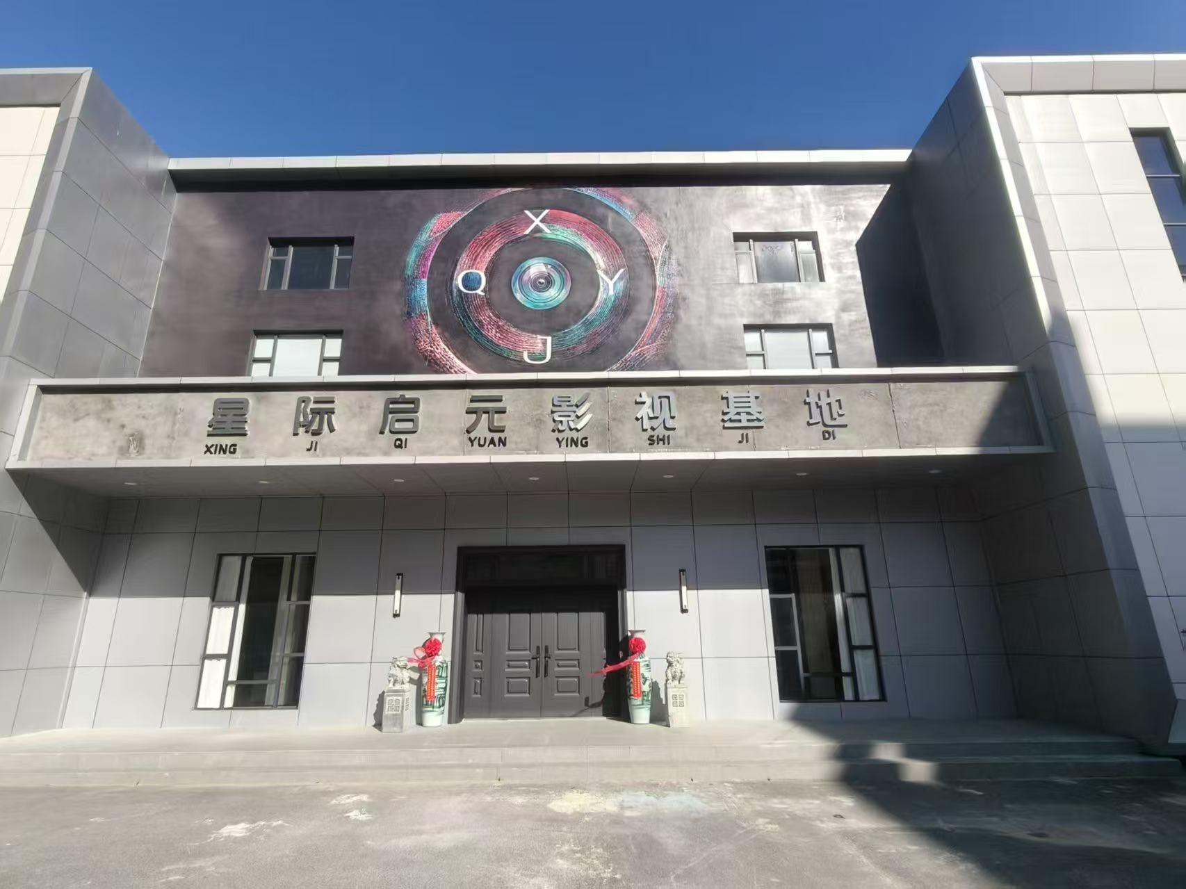 星际启元影视基地