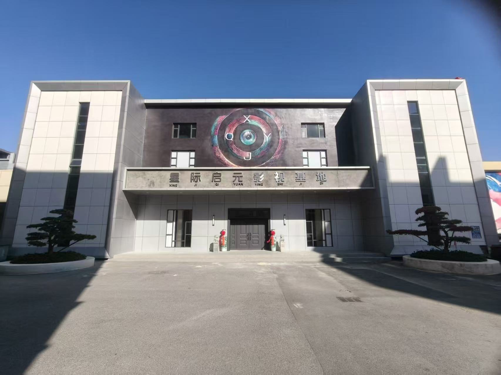 星际启元影视基地图2