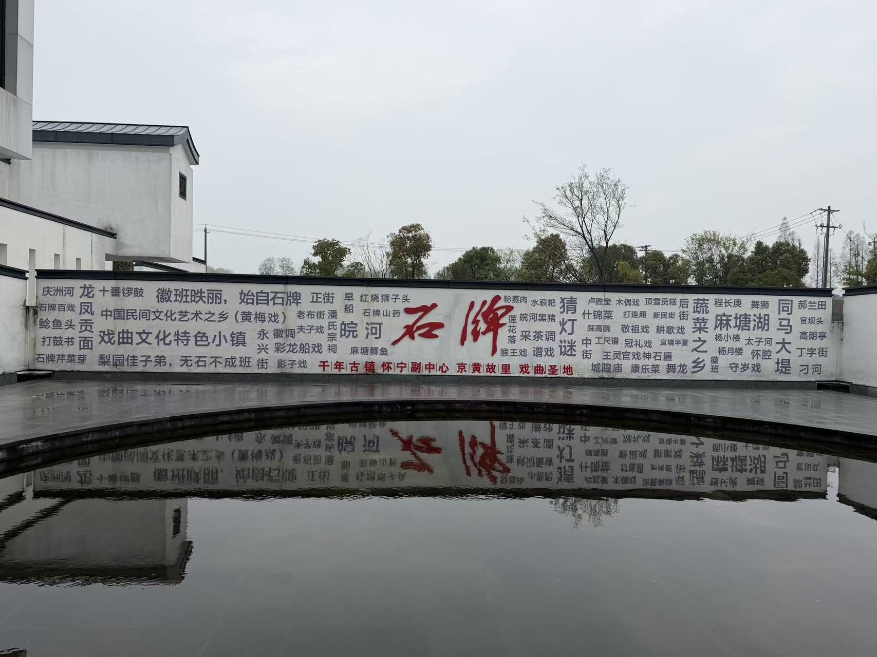 石牌徽班博物馆