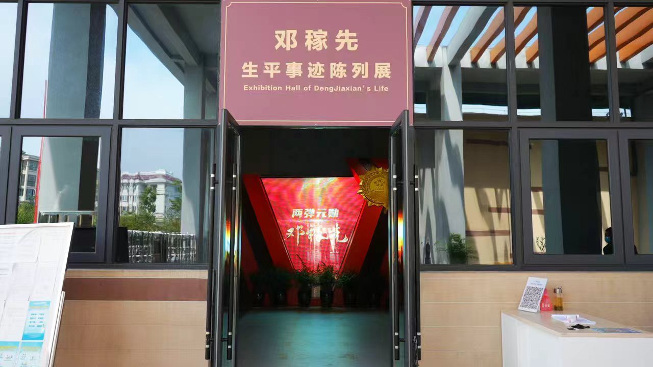 邓稼先生平陈列馆图2