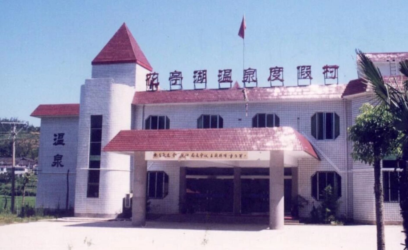 汤湾温泉度假村