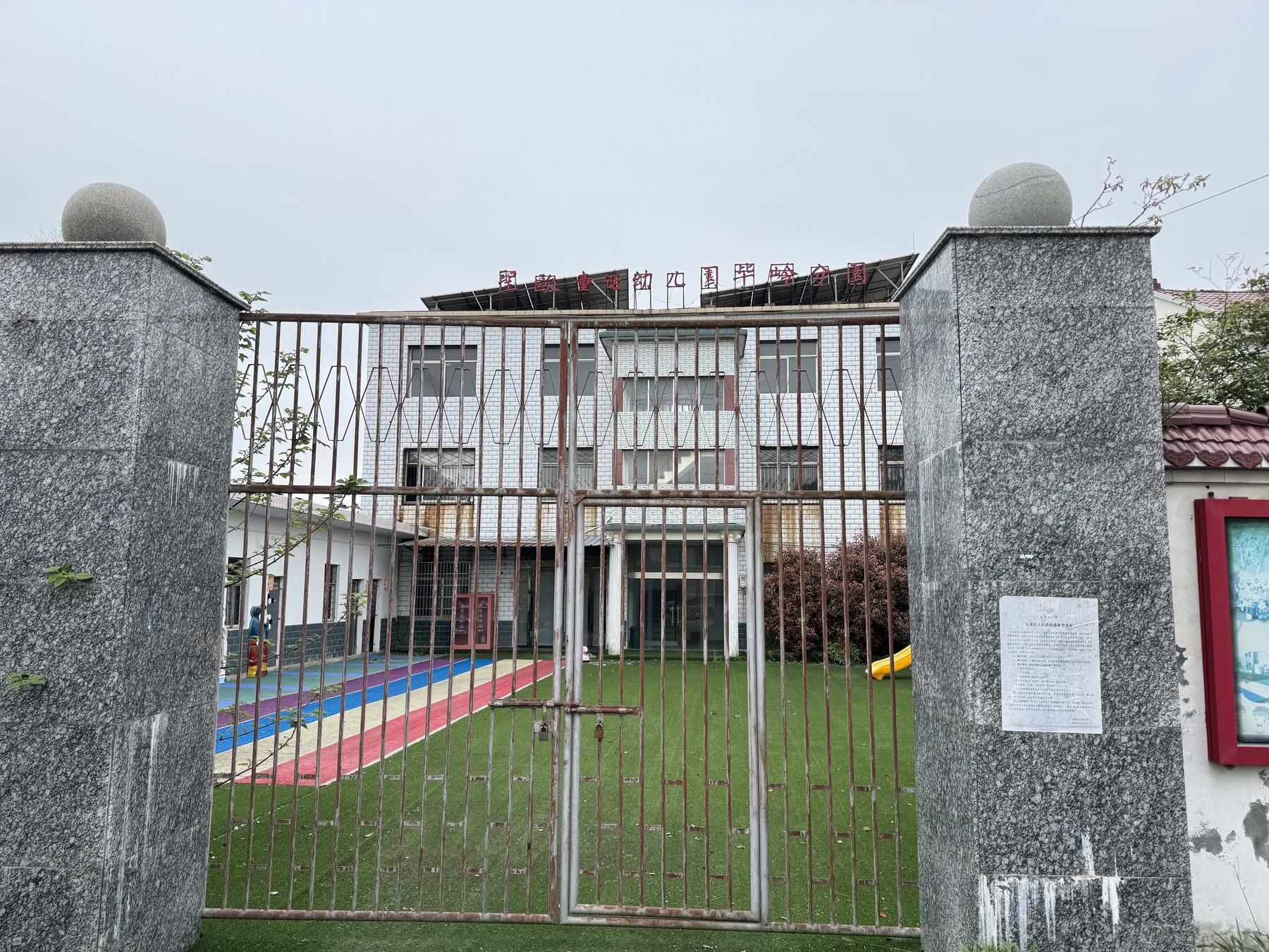 毕岭村废弃幼儿园
