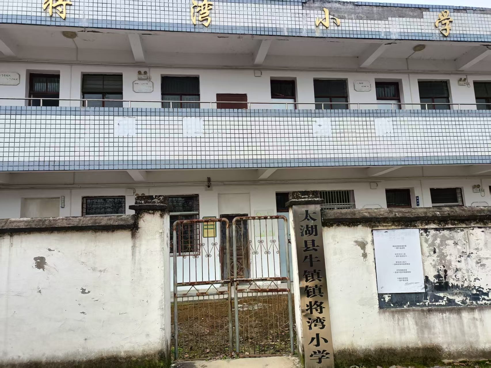 太湖县牛镇镇南阳村将湾小学图3